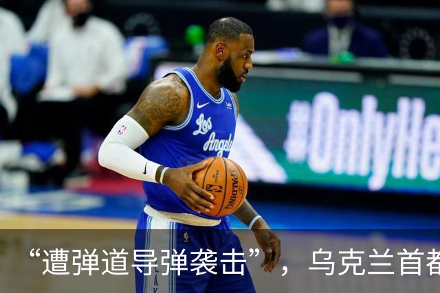 “遭弹道导弹袭击”，乌克兰首都基辅传出连续爆炸声，泽连斯基：乌方支持尽快启动新一轮三方会谈