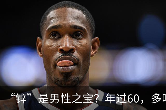“锌”是男性之宝？年过60，多吃8种高锌菜，增强免疫，精力充沛