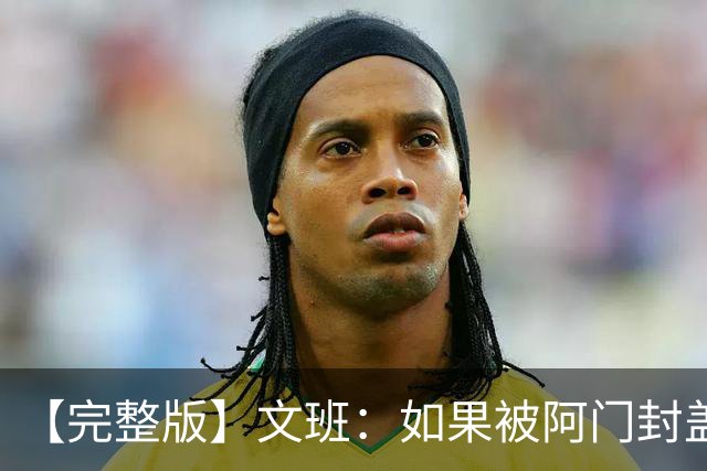 【完整版】文班：如果被阿门封盖那球能重来 我会直接扣进去