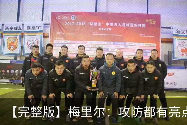 【完整版】梅里尔：攻防都有亮点要保证延续性 我的感觉越来越好