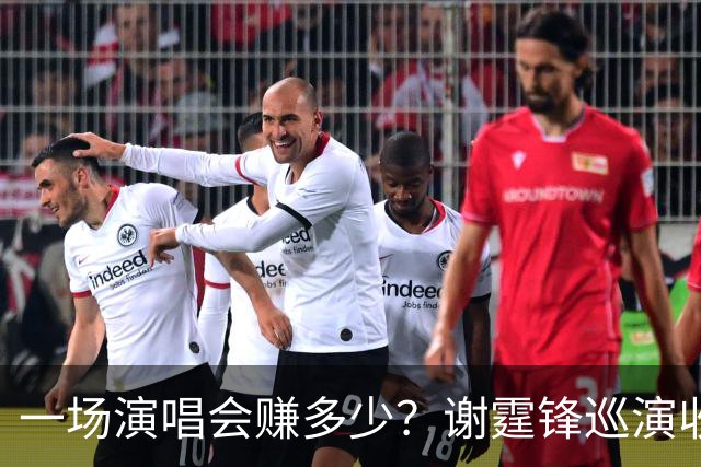 一场演唱会赚多少？谢霆锋巡演收入曝光 看完才懂老牌港星有多能打