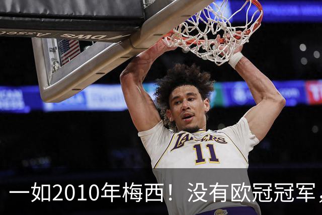 一如2010年梅西！没有欧冠冠军，也没有世界杯冠军，凯恩获得金球奖
