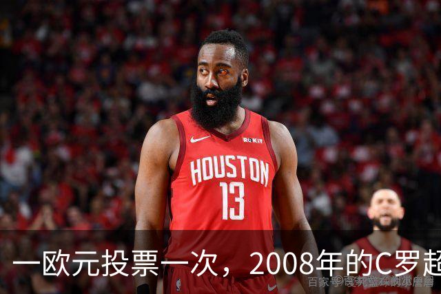一欧元投票一次，2008年的C罗超越梅西，成了历史最佳金球获得者