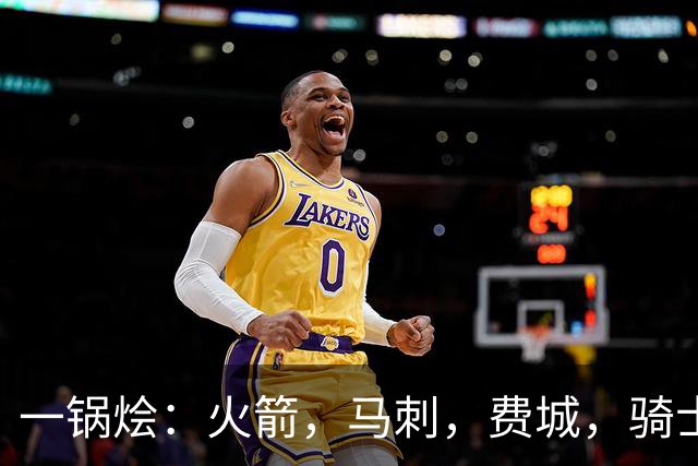 一锅烩：火箭，马刺，费城，骑士，雷霆，掘金