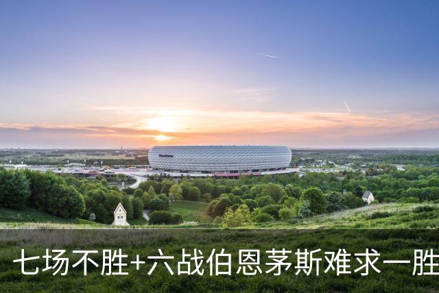 七场不胜+六战伯恩茅斯难求一胜！一战决定卡里克命运？
