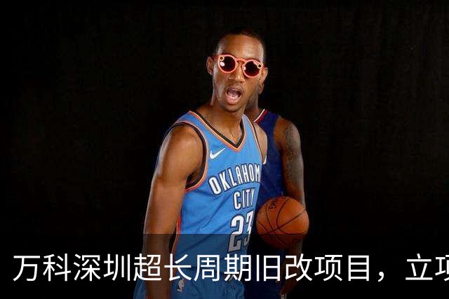 万科深圳超长周期旧改项目，立项16年后终于迎来破局！