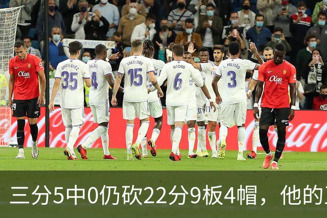 三分5中0仍砍22分9板4帽，他的正负值+14全场最高