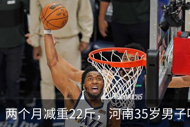 两个月减重22斤，河南35岁男子吃凉土豆蘸辣椒减肥，“第一周效果明显，几乎一天掉一斤”，医生揭秘：关键是放凉了再吃