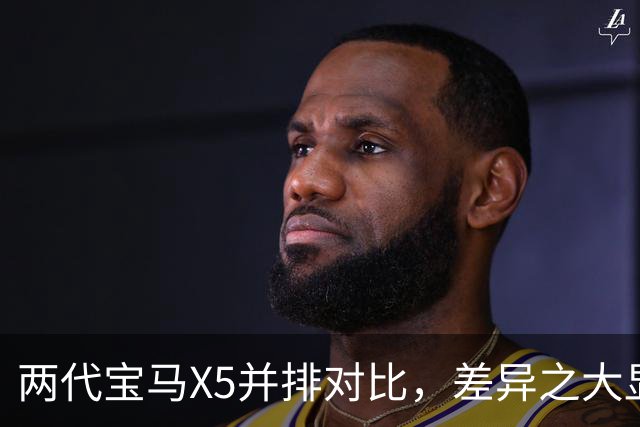 两代宝马X5并排对比，差异之大显而易见！