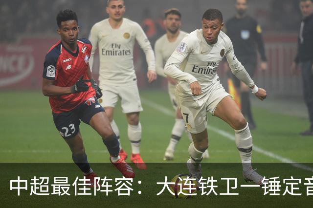 中超最佳阵容：大连铁卫一锤定音 国安两将传射造神奇逆转