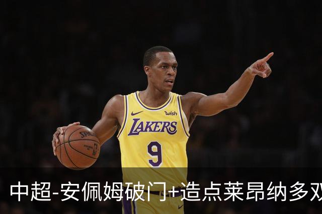 中超-安佩姆破门+造点莱昂纳多双响 十人海港3-1津门虎