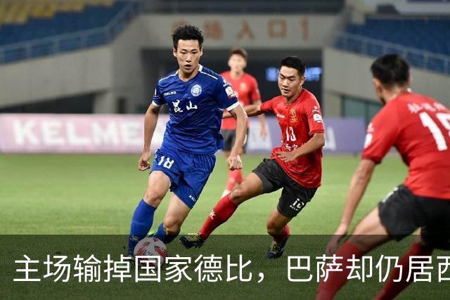 主场输掉国家德比，巴萨却仍居西甲榜首？
