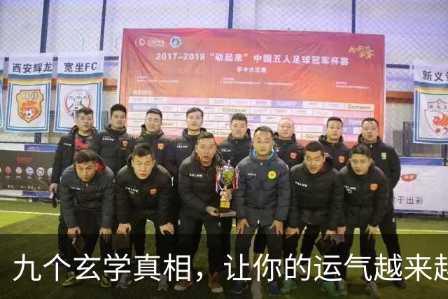 九个玄学真相，让你的运气越来越好