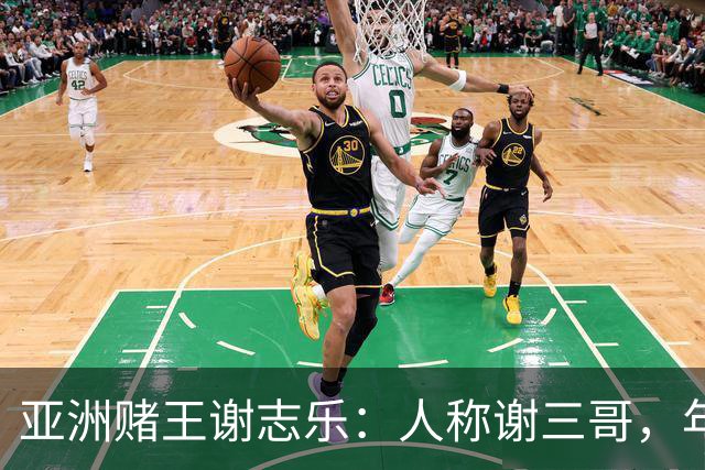 亚洲赌王谢志乐：人称谢三哥，年入700亿美元，澳门赌场一夜输4亿
