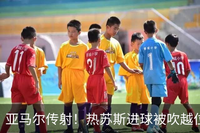 亚马尔传射！热苏斯进球被吹越位后仅1分钟又破门，巴萨3-1贝蒂斯