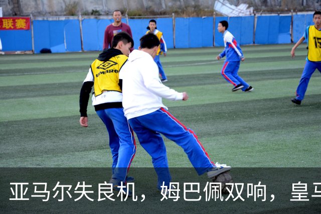 亚马尔失良机，姆巴佩双响，皇马2-1迎3连胜，巴萨遭遇西甲首败