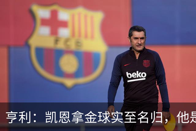 亨利：凯恩拿金球实至名归，他是职业典范 也是攻守全能球员