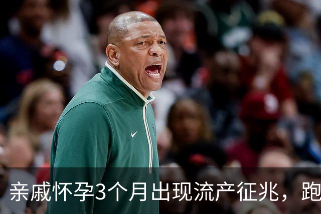 亲戚怀孕3个月出现流产征兆，跑遍大医院仍坚持保胎，孩子6岁后的现状令人心疼