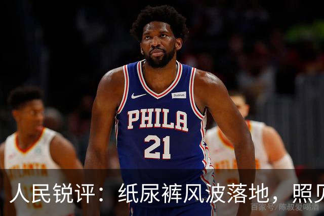 人民锐评：纸尿裤风波落地，照见维护公众安全感的启示