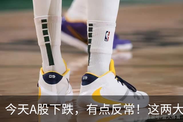 今天A股下跌，有点反常！这两大信号值得细品