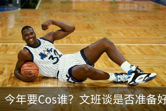 今年要Cos谁？文班谈是否准备好万圣节服装：当然准备好了