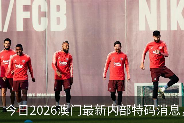 今日2026澳门最新内部特码消息，第295期新六合彩精准特码资料推荐，新门澳内幕三中三预测，一肖一码精准资料