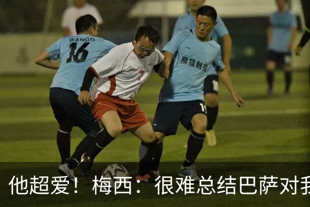 他超爱！梅西：很难总结巴萨对我的意义，那是我生命中的俱乐部