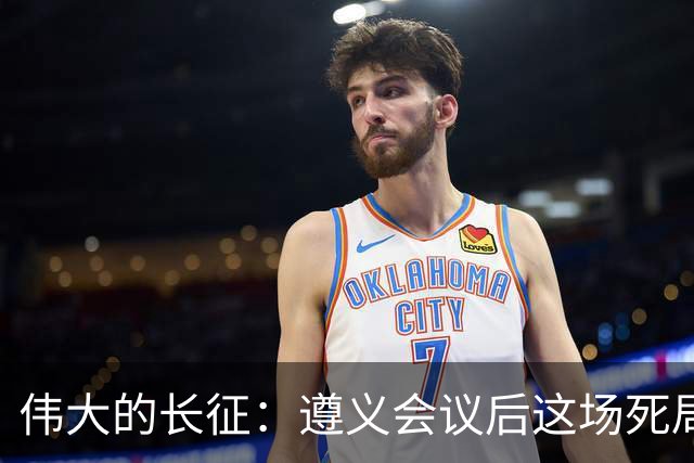 伟大的长征：遵义会议后这场死局，让周恩来晚年想起来都后怕！