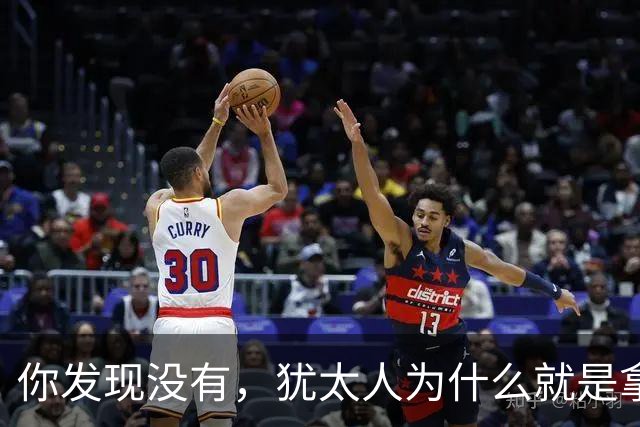 你发现没有，犹太人为什么就是拿中国人毫无办法？