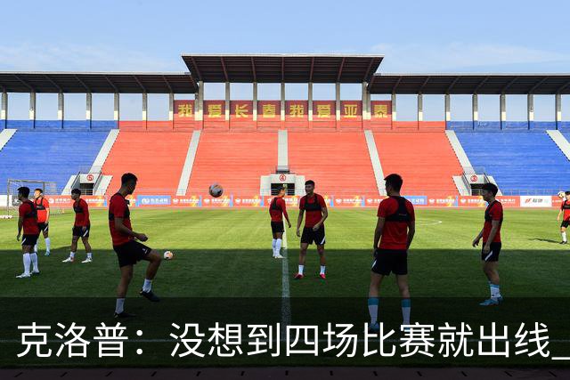 克洛普：没想到四场比赛就出线 我们配得上这一点