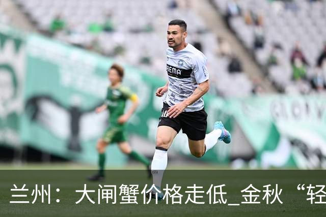 兰州：大闸蟹价格走低 金秋“轻奢”美味热销