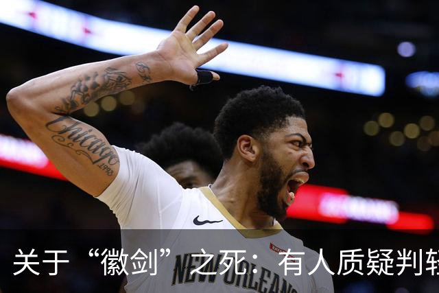 关于“徽剑”之死：有人质疑判轻了，但其实已经是重判