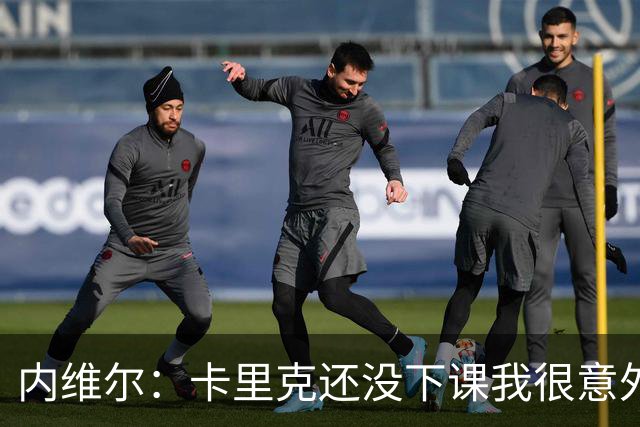 内维尔：卡里克还没下课我很意外，同时也替他高兴
