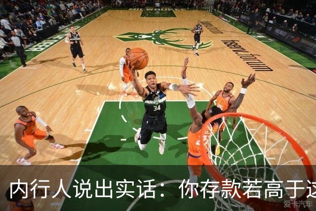内行人说出实话：你存款若高于这个数，恭喜你！已经成为有钱人