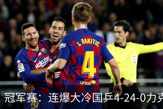冠军赛：连爆大冷国乒4-2/4-0力克日本世界第3第8，包揽女单四强