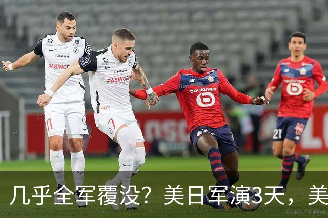 几乎全军覆没？美日军演3天，美军惨败于无人机，还想对付解放军