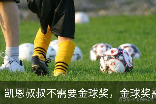 凯恩叔叔不需要金球奖，金球奖需要凯恩叔叔
