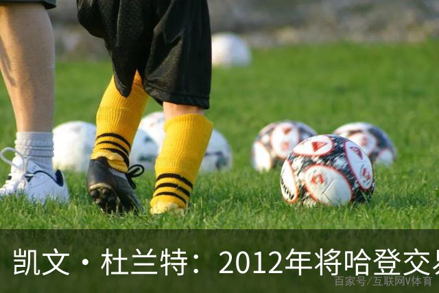 凯文·杜兰特：2012年将哈登交易至火箭队之前，没征求他的意见