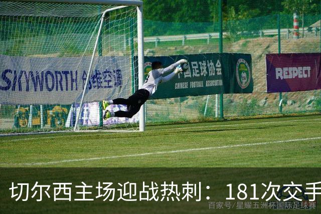 切尔西主场迎战热刺：181次交手83胜占优
