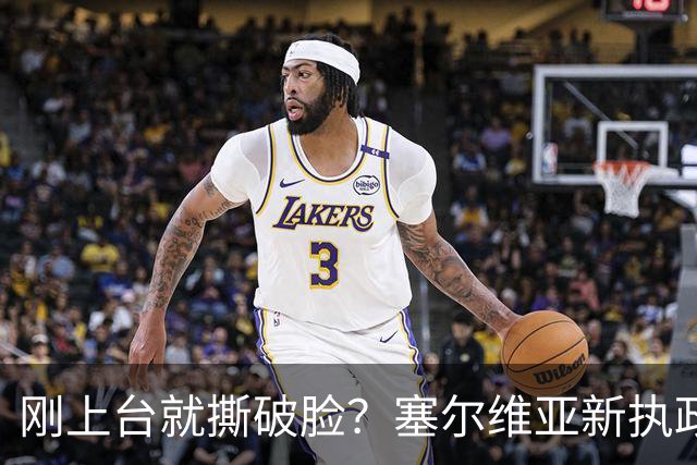 刚上台就撕破脸？塞尔维亚新执政党，绕过欧美第一时间对俄示好