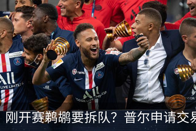 刚开赛鹈鹕要拆队？普尔申请交易 穆雷正找下家 勇士询价米西 琼斯要价2首轮