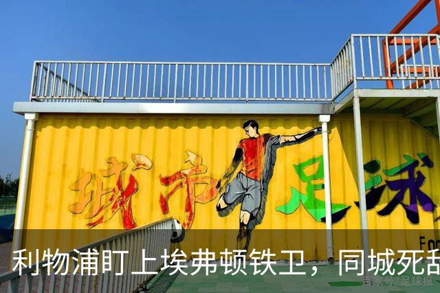 利物浦盯上埃弗顿铁卫，同城死敌宁可贱卖曼联也不卖他