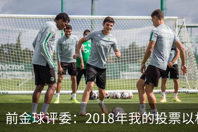 前金球评委：2018年我的投票以相反顺序被公布，官方解释人为失误