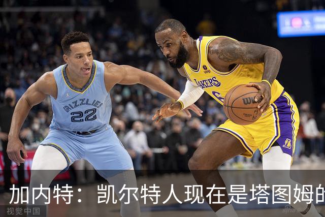 加内特：凯尔特人现在是塔图姆的球队 他必须每晚展现巨星气场