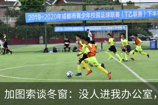 加图索谈冬窗：没人进我办公室，我可能会把门锁上