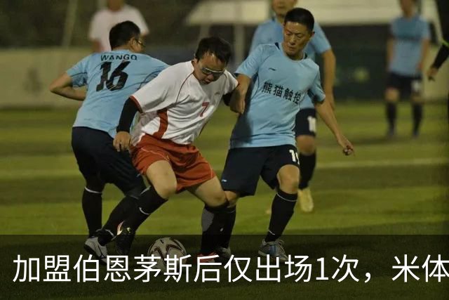 加盟伯恩茅斯后仅出场1次，米体：迪格雷戈里奥可能1月回尤文