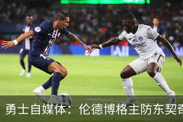 勇士自媒体：伦德博格主防东契奇时 后者6投仅中1记超远三分
