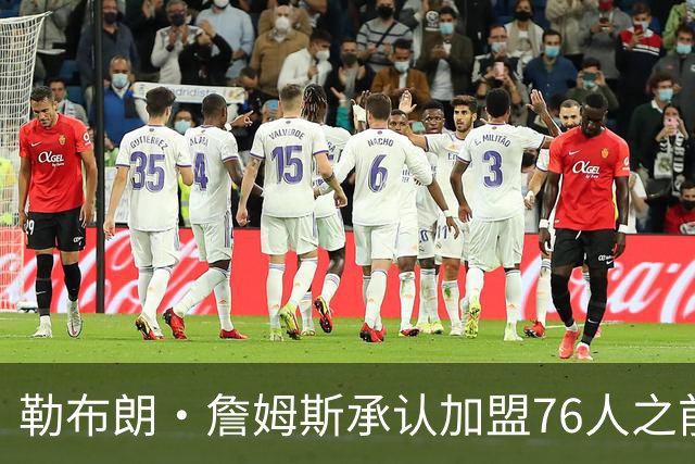 勒布朗·詹姆斯承认加盟76人之前，他曾认真考虑过重返骑士队