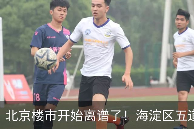 北京楼市开始离谱了！海淀区五道口板块从12万变成8.8万