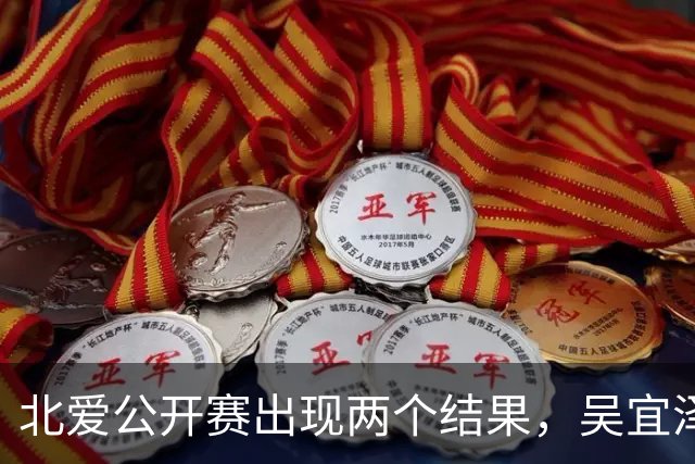 北爱公开赛出现两个结果，吴宜泽将取代赵心童，登顶世界第一